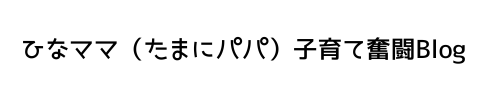 ひなママの子育て奮闘Blog